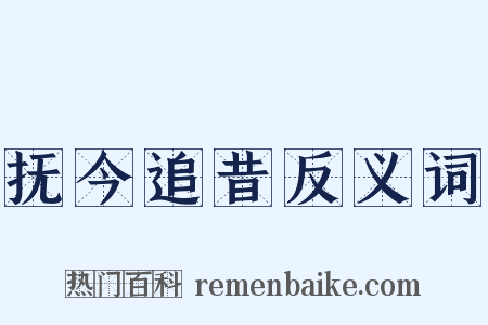 抚今追昔反义词是什么意思的图片